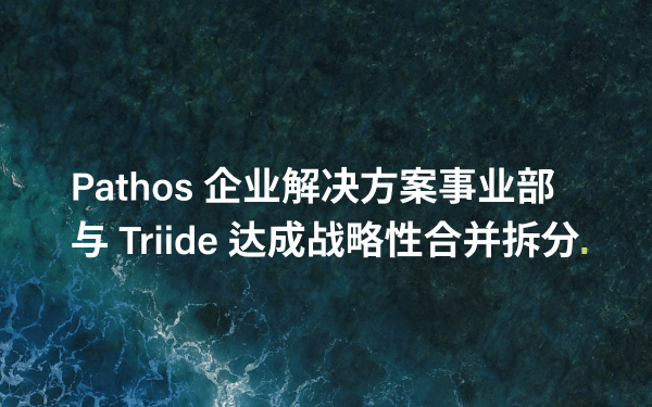 Triide与Pathos咨询公司旗下企业解决方案事业部携手推动亚太地区人才创新