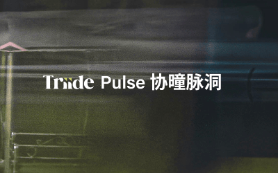 Triide Pulse 协曈脉洞｜中国2025年市场准入负面清单更新——监管优化与开放再深化