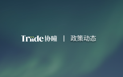 政策动态 | 越南计划为私营企业提供优惠税收，消除发展障碍