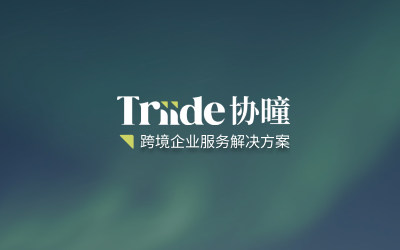 Triide协曈隆重推出跨境企业服务解决方案