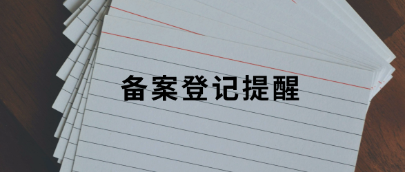 关于存量市场主体须在11月1日前完成受益所有人信息备案的提醒