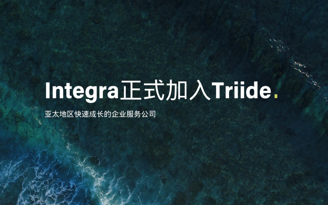 Integra正式加入Triide