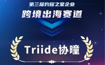 Triide協曈榮登”灼耀熱力榜”：跨境出海賽道中的卓越典範