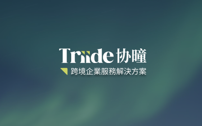 Triide協曈隆重推出跨境企業服務解決方案