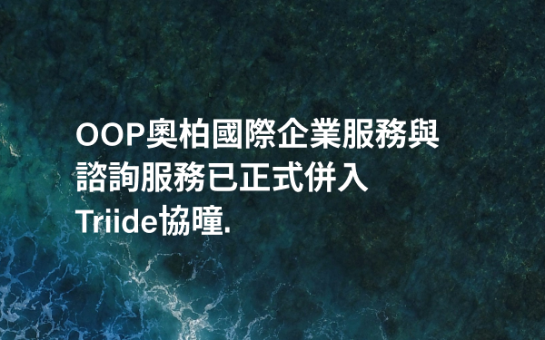 Triide協曈收購OOP奧柏國際企業服務與諮詢服務，進一步強化在香港市場的佈局與服務能力